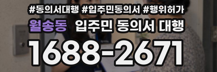월송동 입주민 동의서 대행