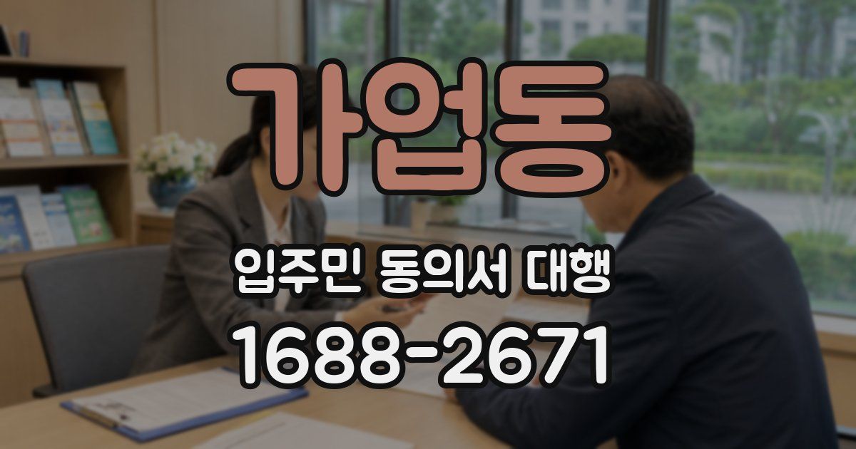 가업동 입주민 동의서 대행