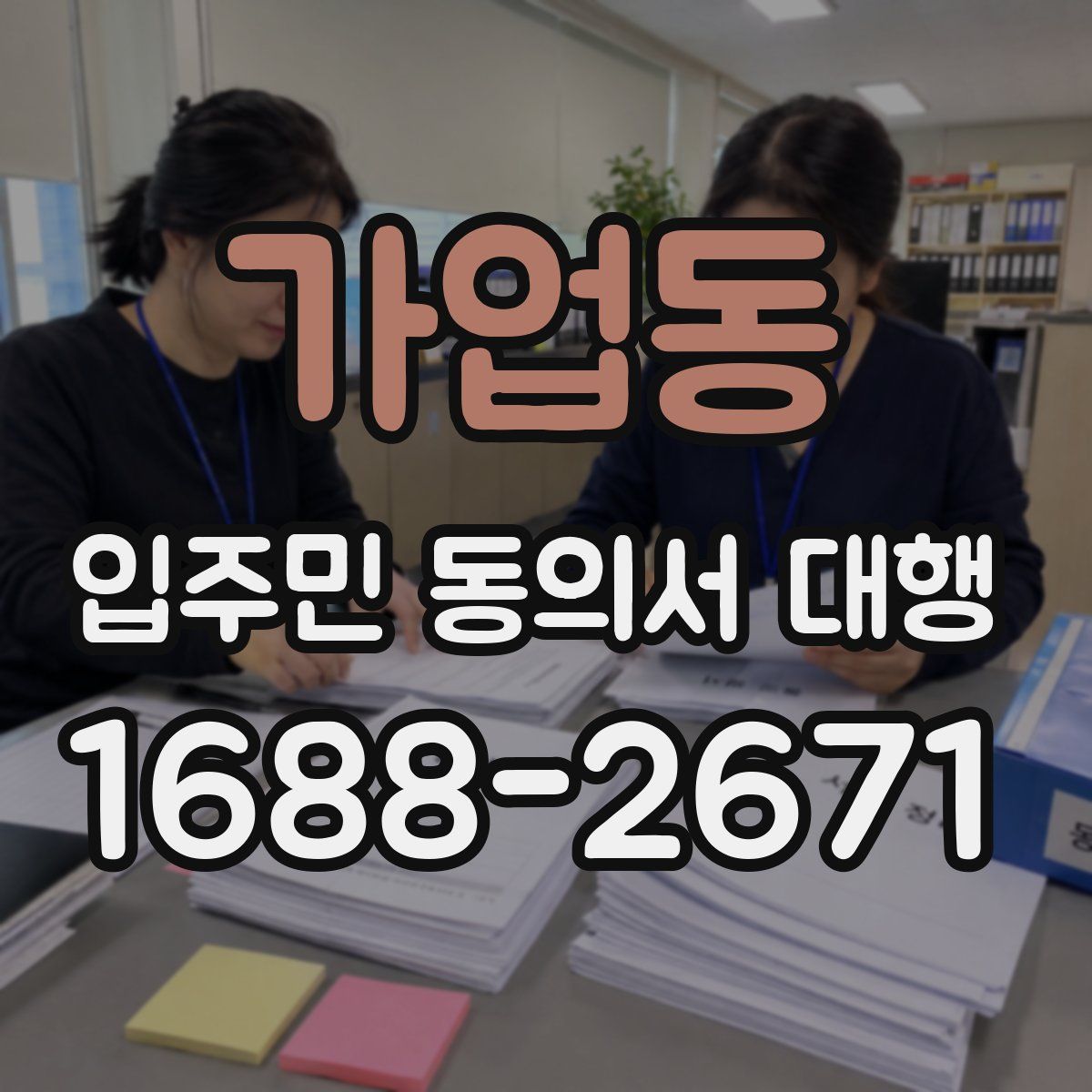 가업동 입주민 동의서 대행