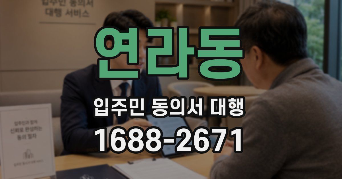 연라동 입주민 동의서 대행