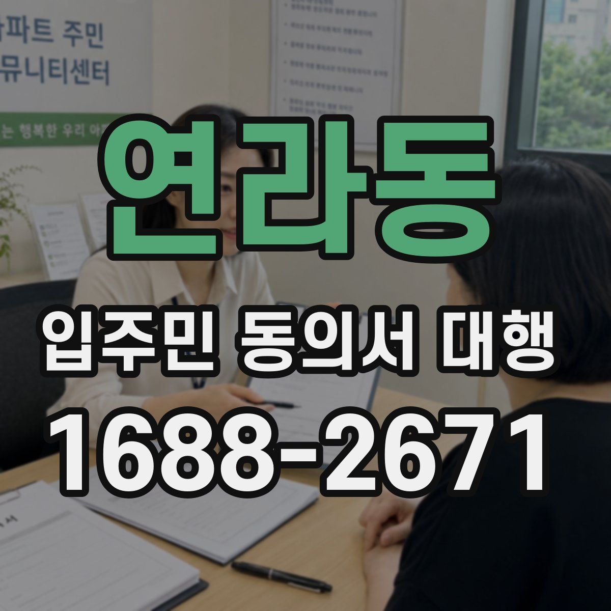 연라동 입주민 동의서 대행