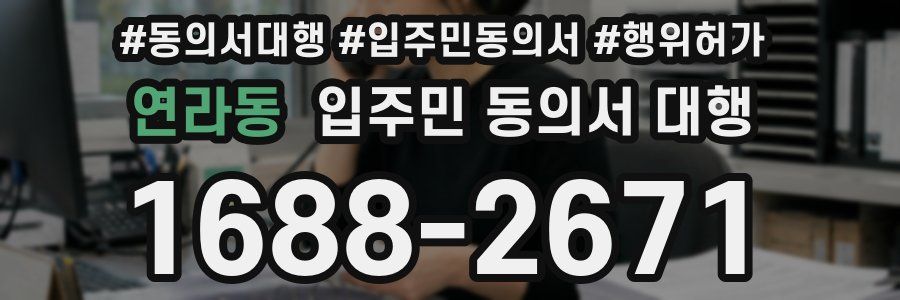 연라동 입주민 동의서 대행