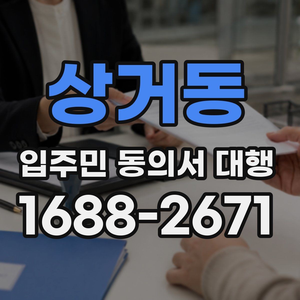 상거동 입주민 동의서 대행 개인정보 항목을 최소화해야 하는 이유