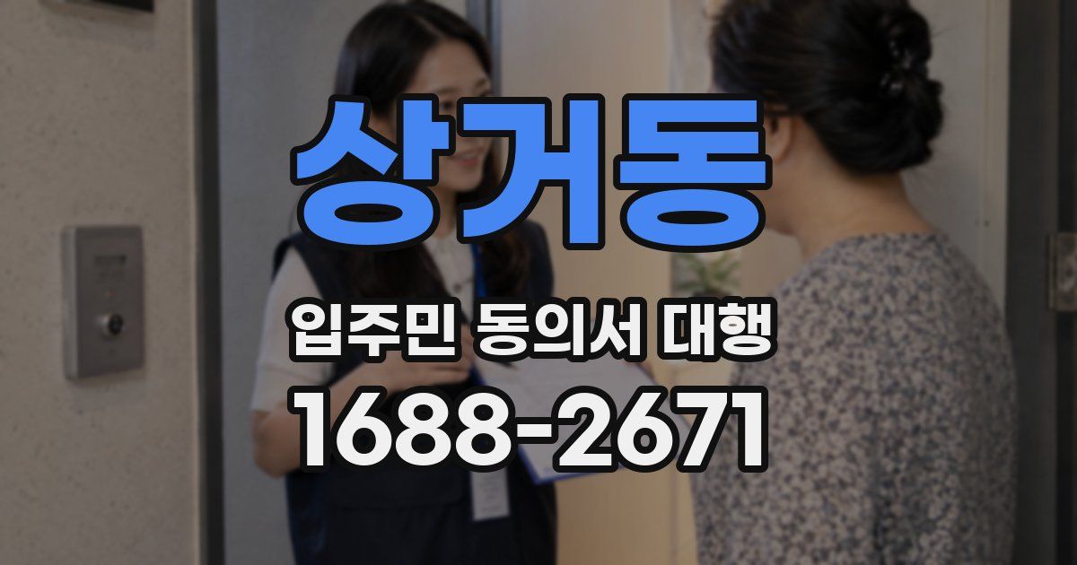 상거동 입주민 동의서 대행