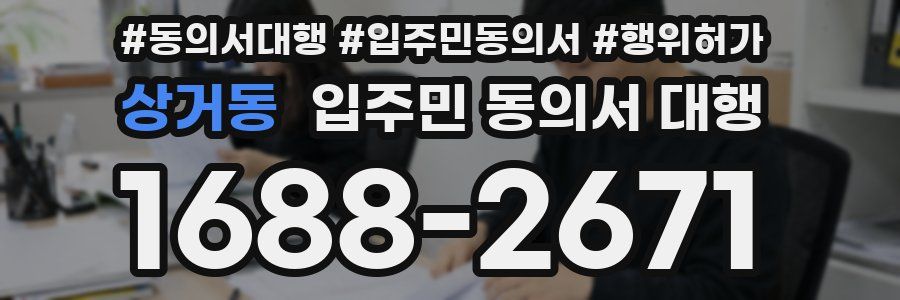 상거동 입주민 동의서 대행