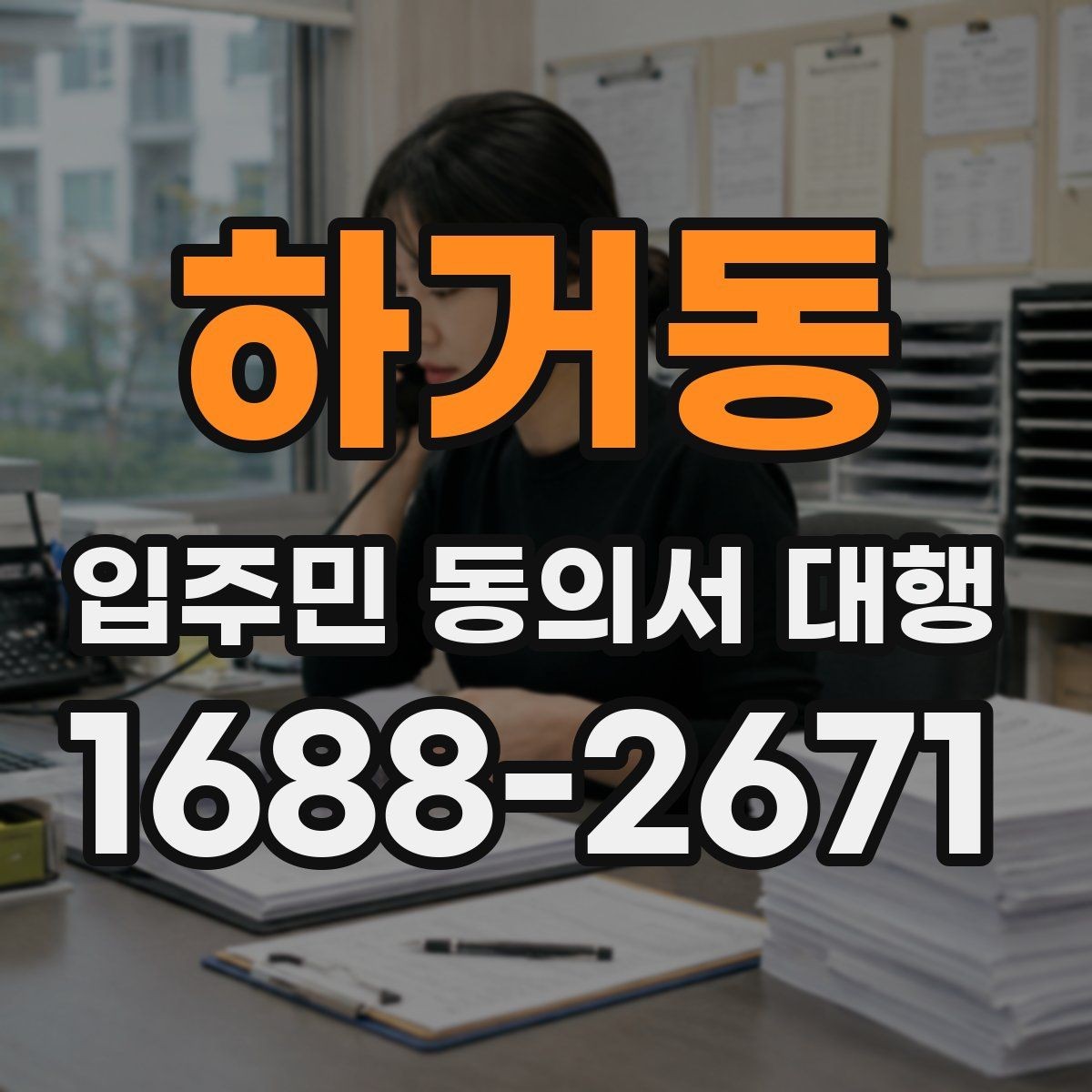 하거동 입주민 동의서 대행 입주자대표와 조율할 실무 체크포인트