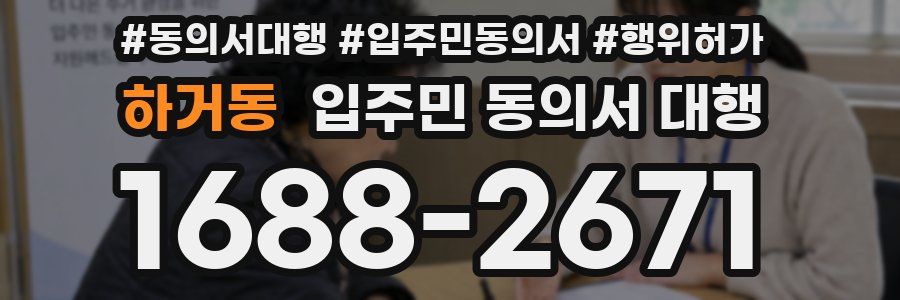 하거동 입주민 동의서 대행