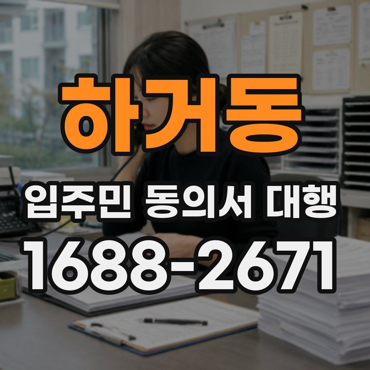 하거동 입주민 동의서 대행