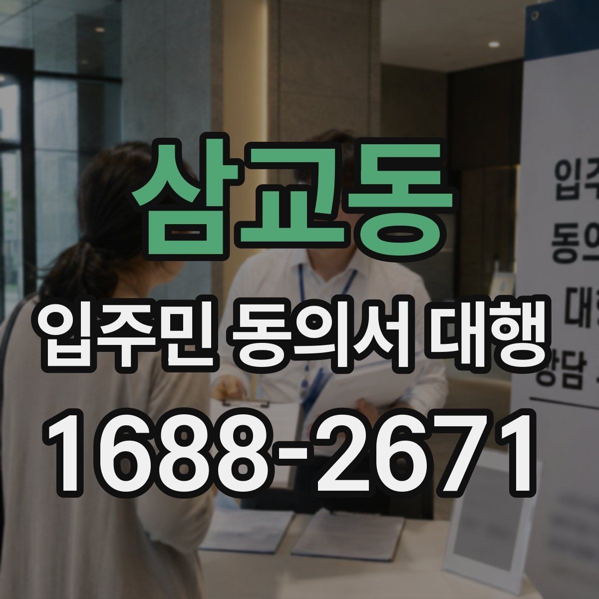삼교동 입주민 동의서 대행 관리사무소와 협조하기 절차 이해하기