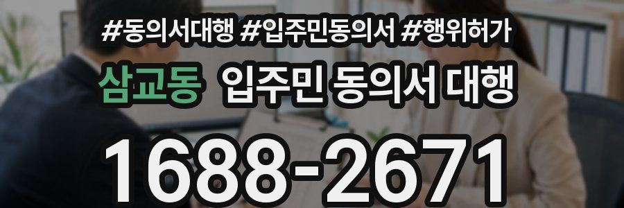 삼교동 입주민 동의서 대행