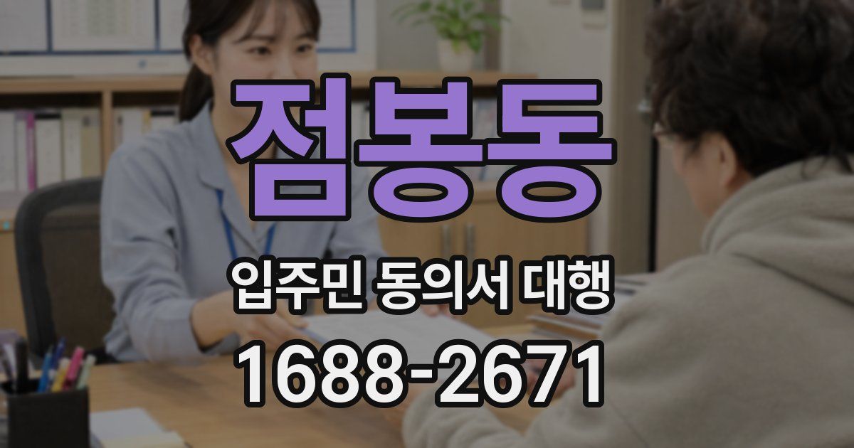 점봉동 입주민 동의서 대행