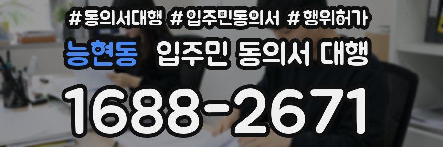 능현동 입주민 동의서 대행