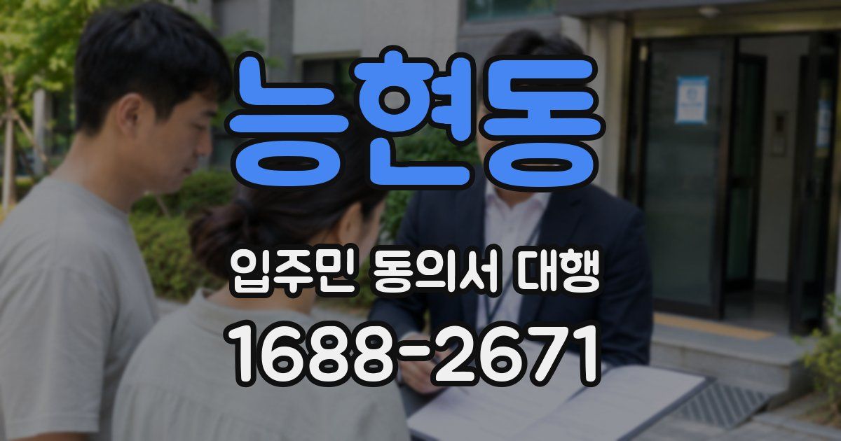능현동 입주민 동의서 대행