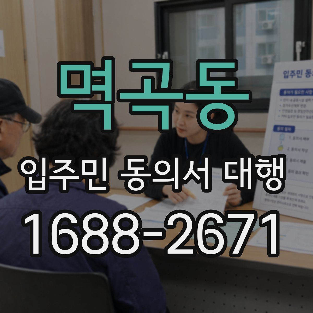 멱곡동 입주민 동의서 대행 설득 문구와 오해 줄이는 표현