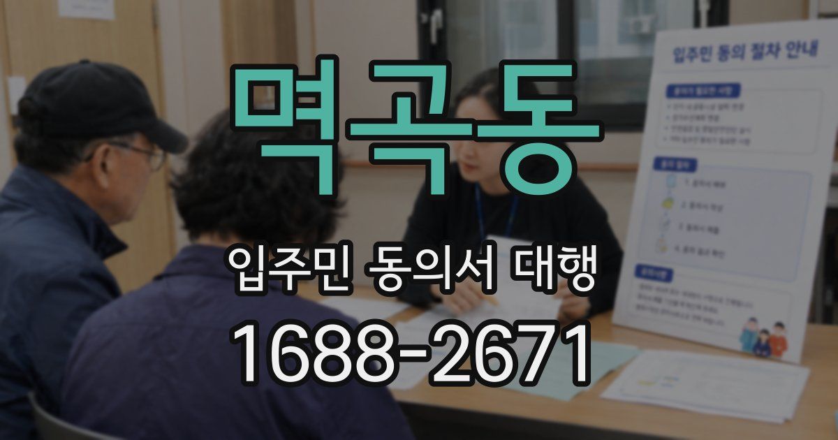 멱곡동 입주민 동의서 대행