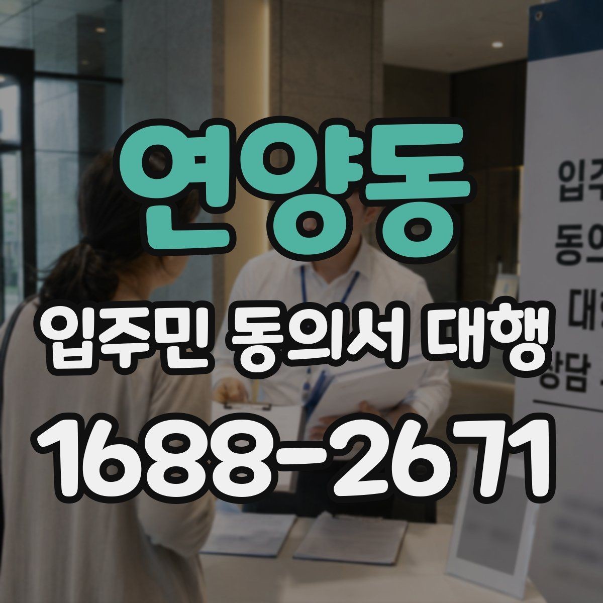 연양동 입주민 동의서 대행 세대별 안내가 달라지는 상황