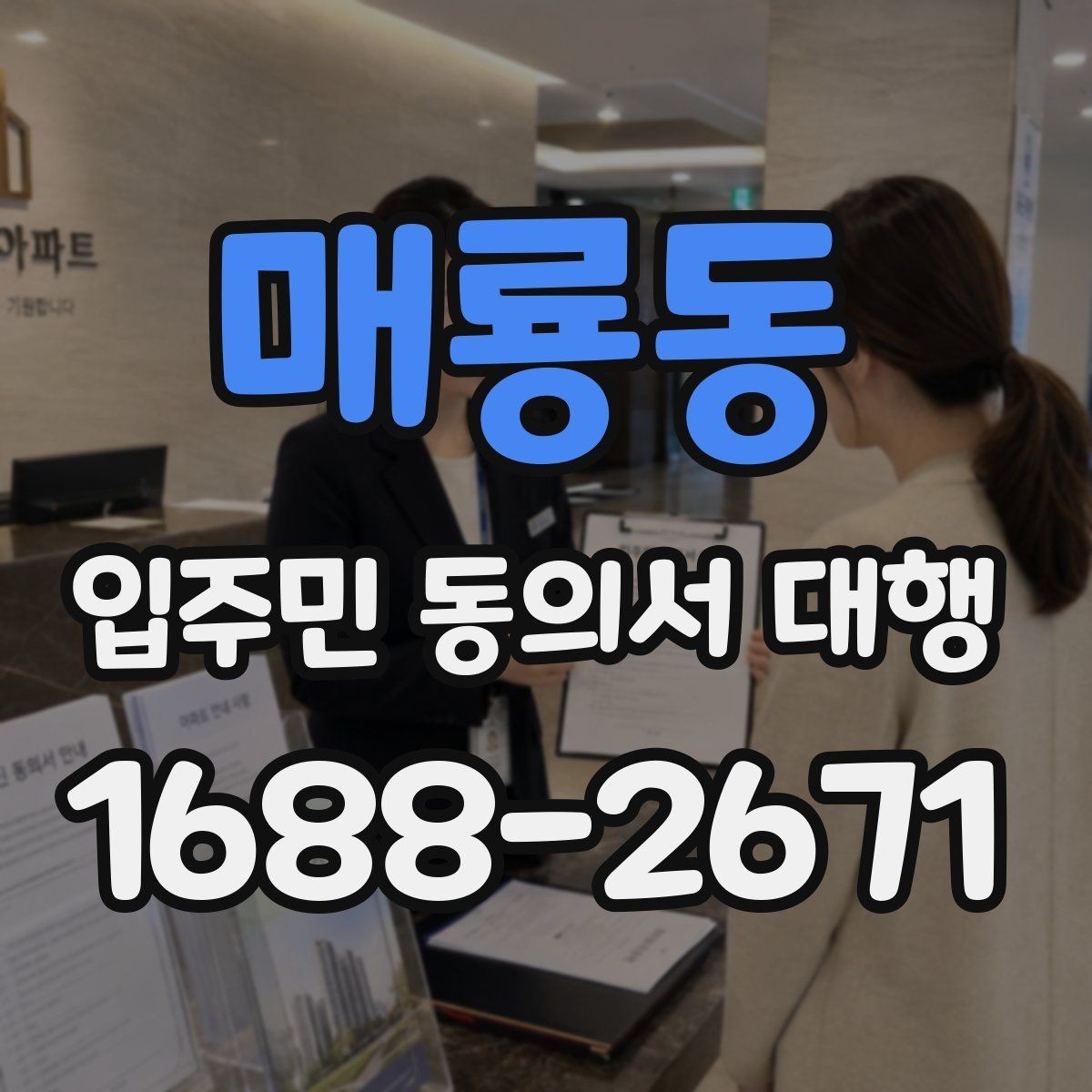 매룡동 입주민 동의서 대행 거부 세대 응대 문구 준비법