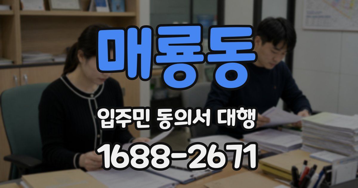 매룡동 입주민 동의서 대행