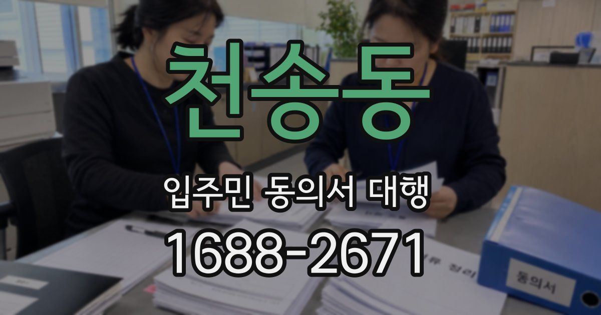 천송동 입주민 동의서 대행