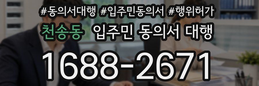 천송동 입주민 동의서 대행