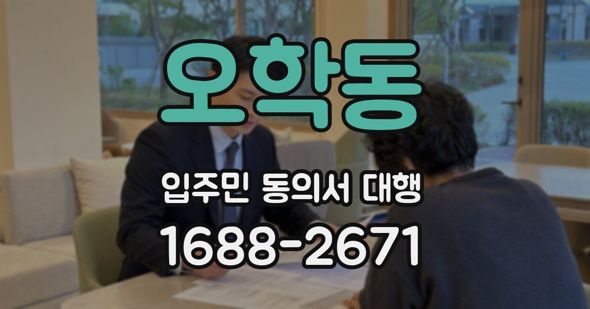 오학동 입주민 동의서 대행