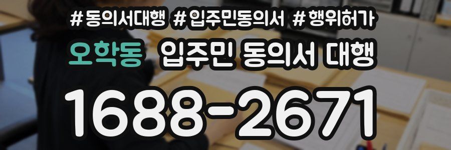 오학동 입주민 동의서 대행