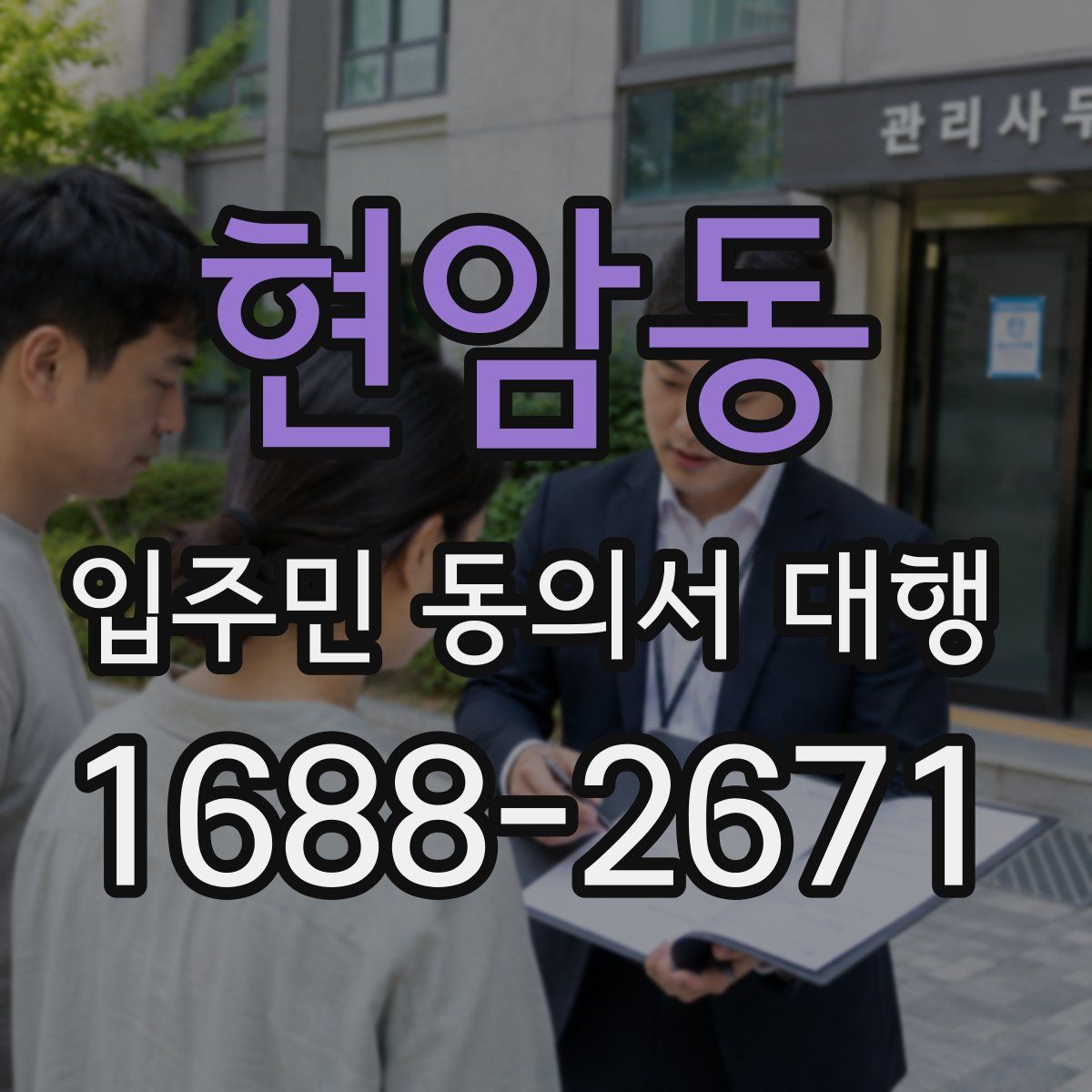 현암동 입주민 동의서 대행