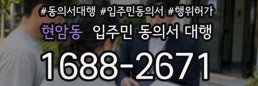 현암동 입주민 동의서 대행