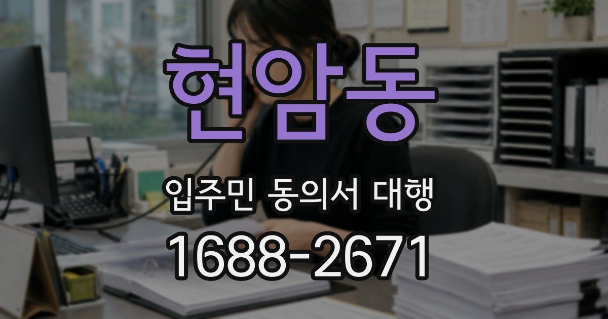 현암동 입주민 동의서 대행