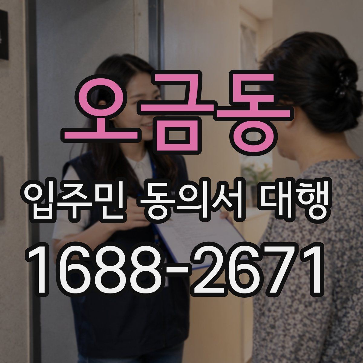 오금동 입주민 동의서 대행 현장 수거 시 놓치기 쉬운 점