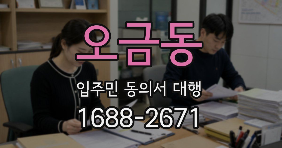 오금동 입주민 동의서 대행