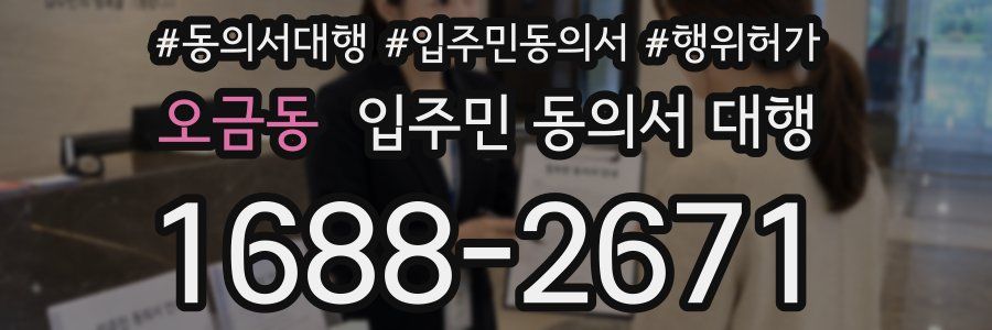 오금동 입주민 동의서 대행