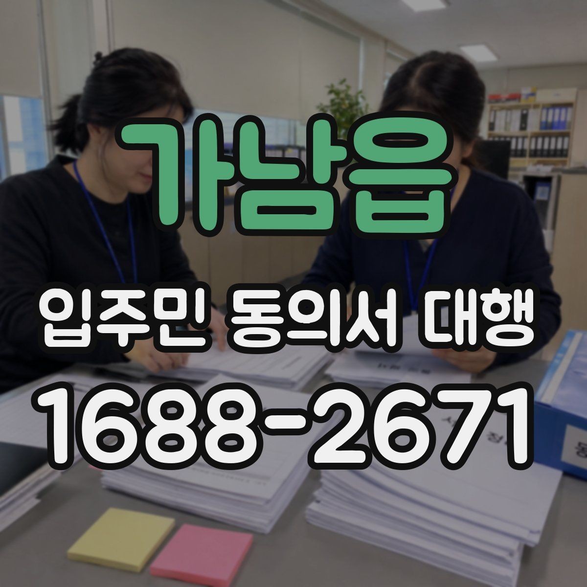가남읍 입주민 동의서 대행 관리사무소 요청 절차 이해하기
