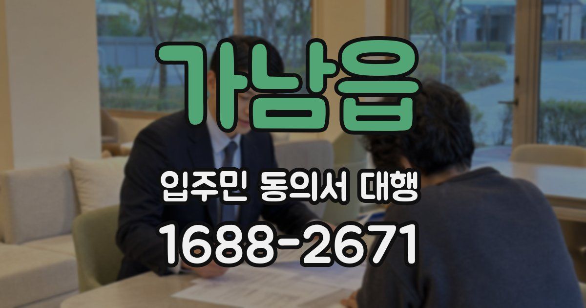 가남읍 입주민 동의서 대행