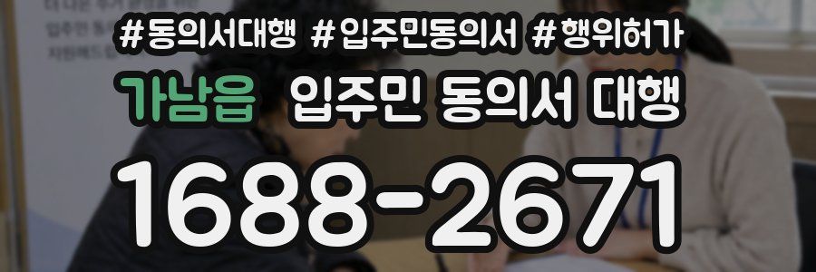 가남읍 입주민 동의서 대행