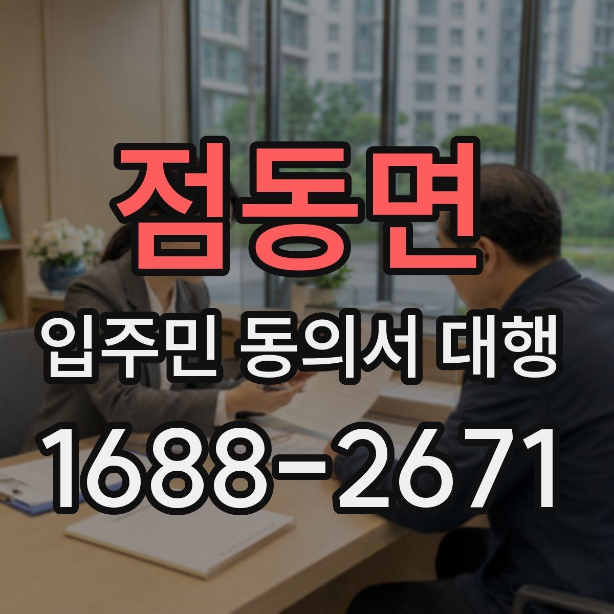 점동면 입주민 동의서 대행 반대 의견이 나올 때 설명하는 방법
