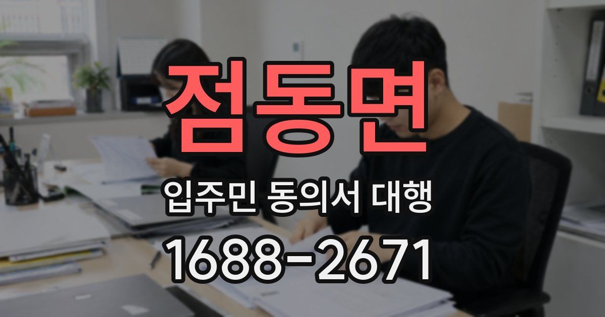 점동면 입주민 동의서 대행