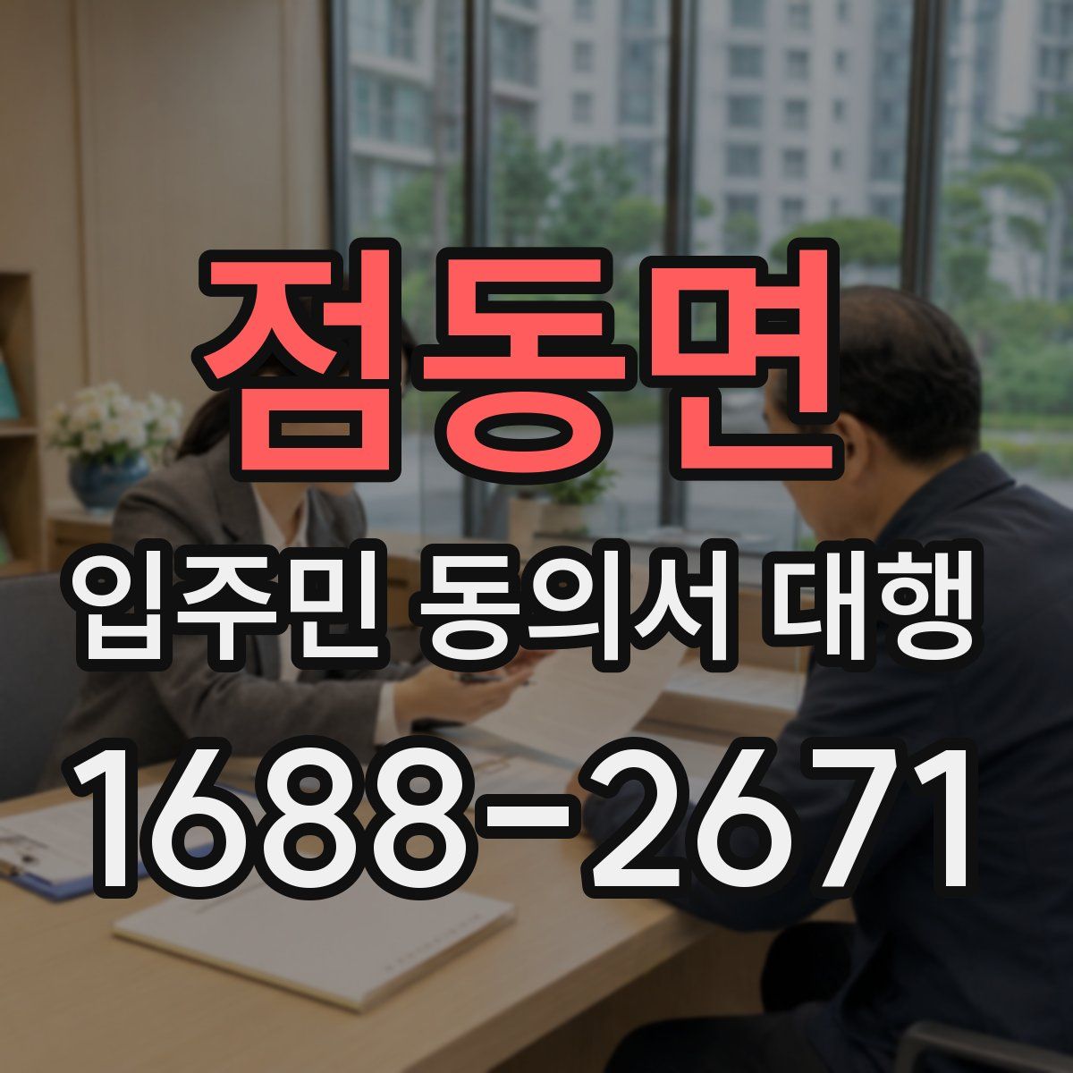 점동면 입주민 동의서 대행