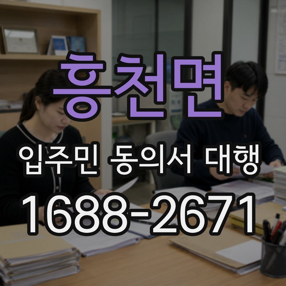 흥천면 입주민 동의서 대행 설득 문구를 자연스럽게 쓰는 방법