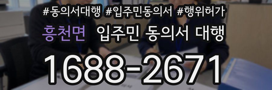 흥천면 입주민 동의서 대행