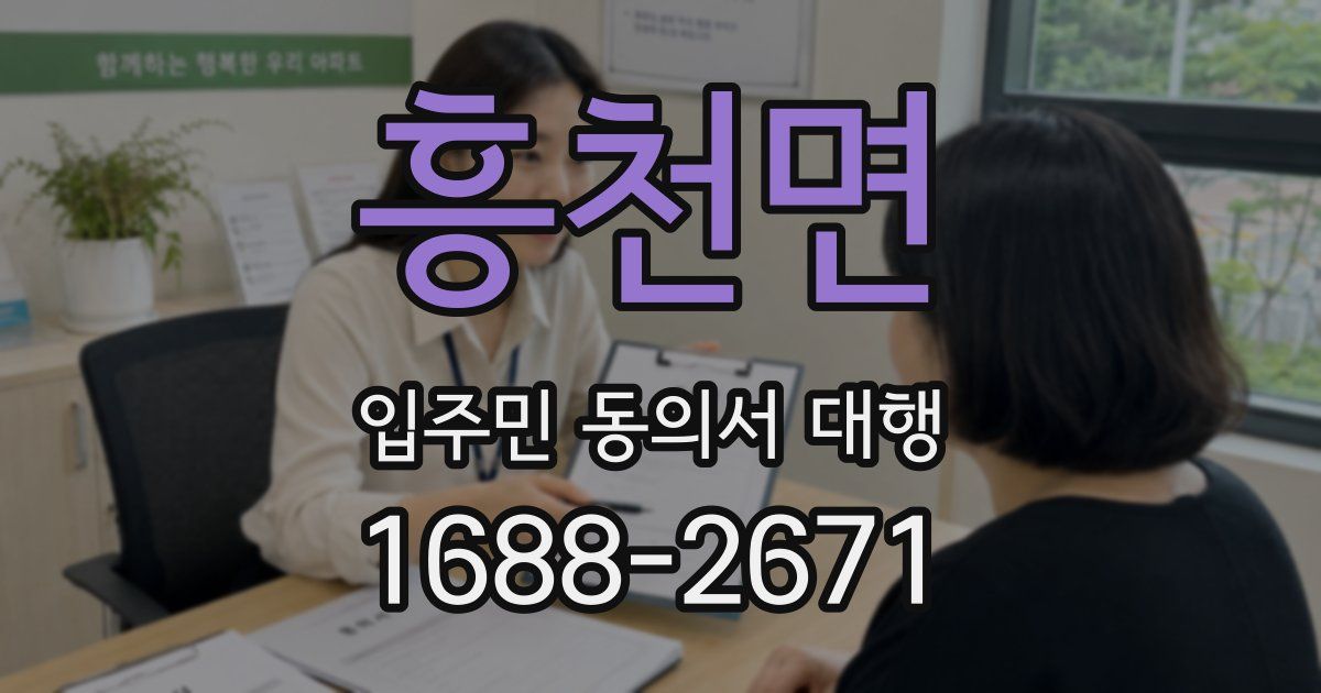 흥천면 입주민 동의서 대행