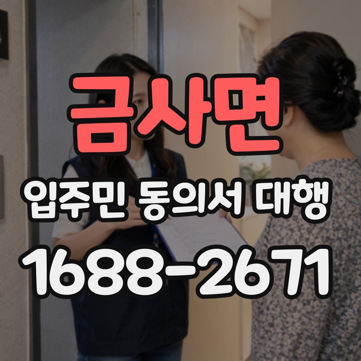 금사면 입주민 동의서 대행 개인 정보 취급 시 주의할 점
