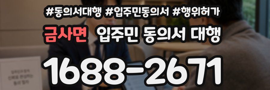 금사면 입주민 동의서 대행