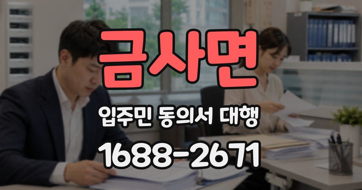 금사면 입주민 동의서 대행