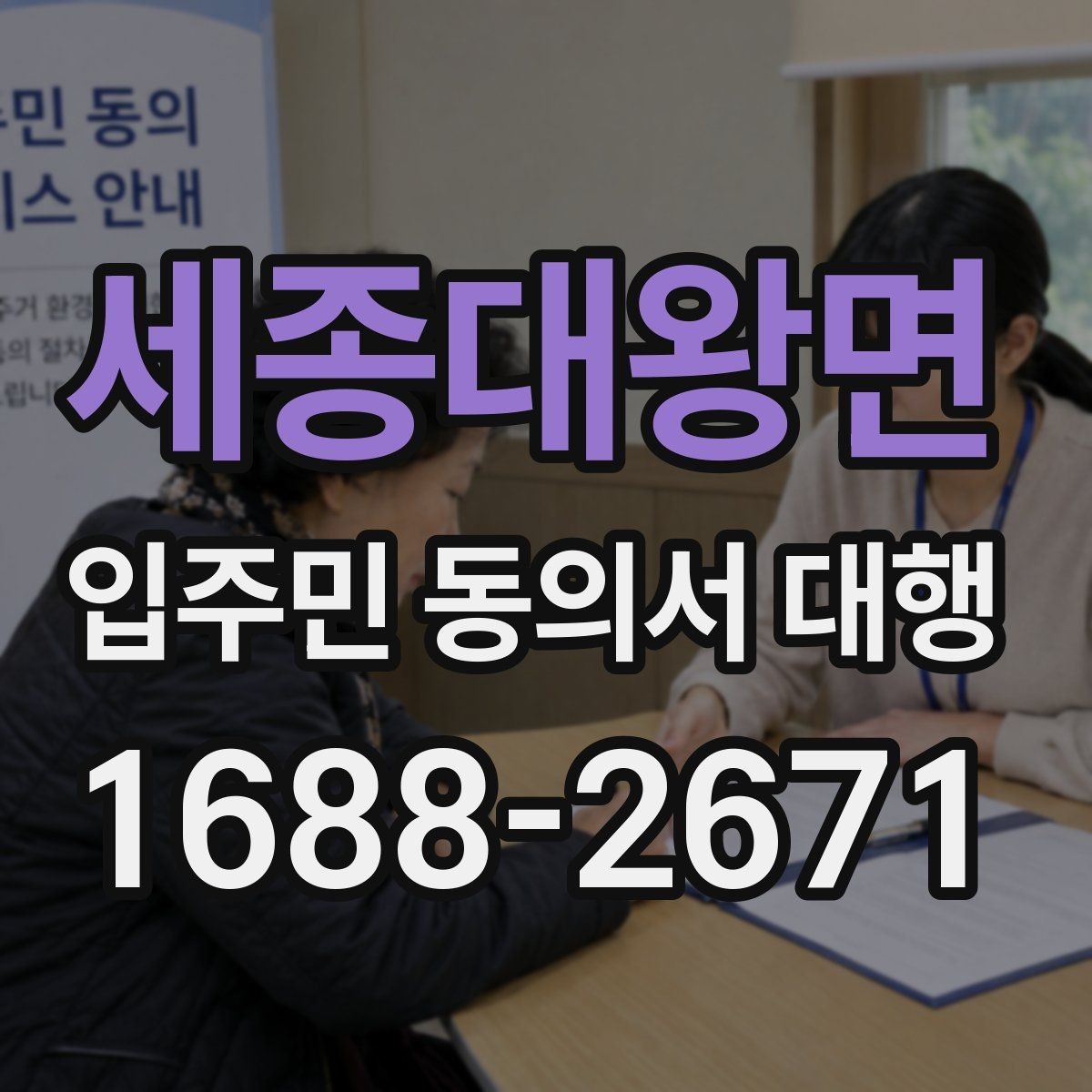 세종대왕면 입주민 동의서 대행 거부 세대 응대 기준을 정리하면