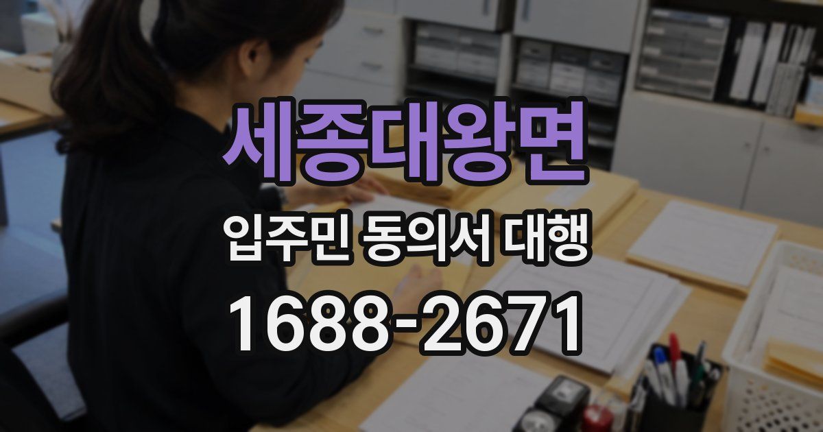세종대왕면 입주민 동의서 대행