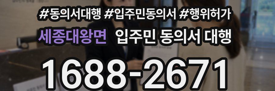 세종대왕면 입주민 동의서 대행