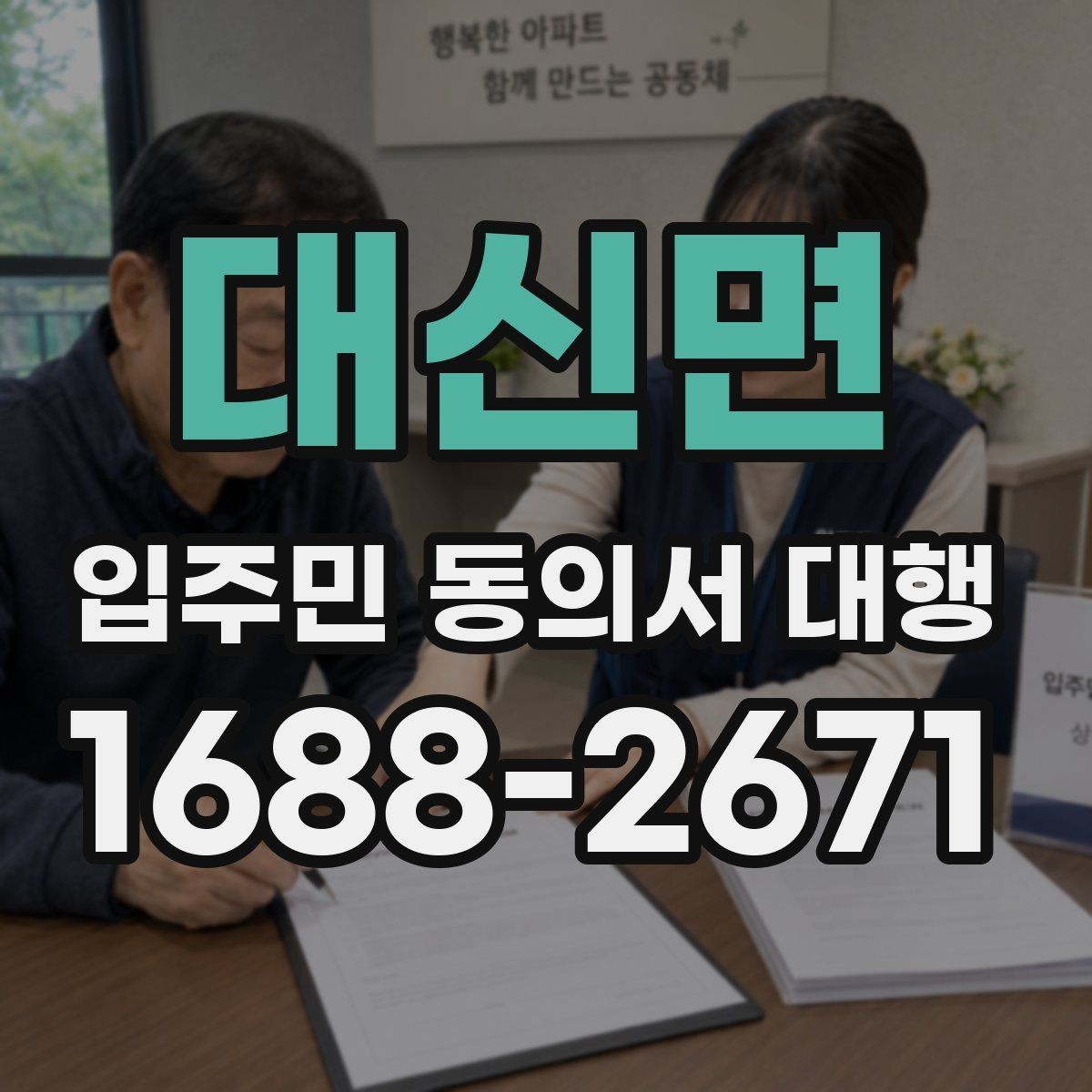 대신면 입주민 동의서 대행 현장 방문 수집의 장단점 정리