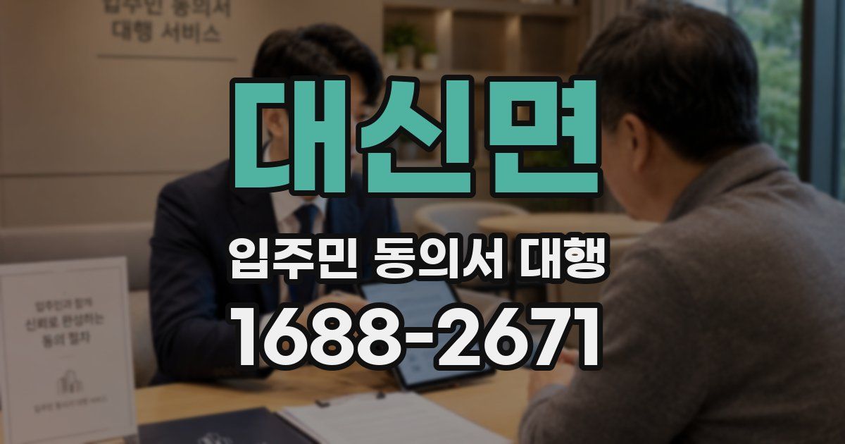 대신면 입주민 동의서 대행