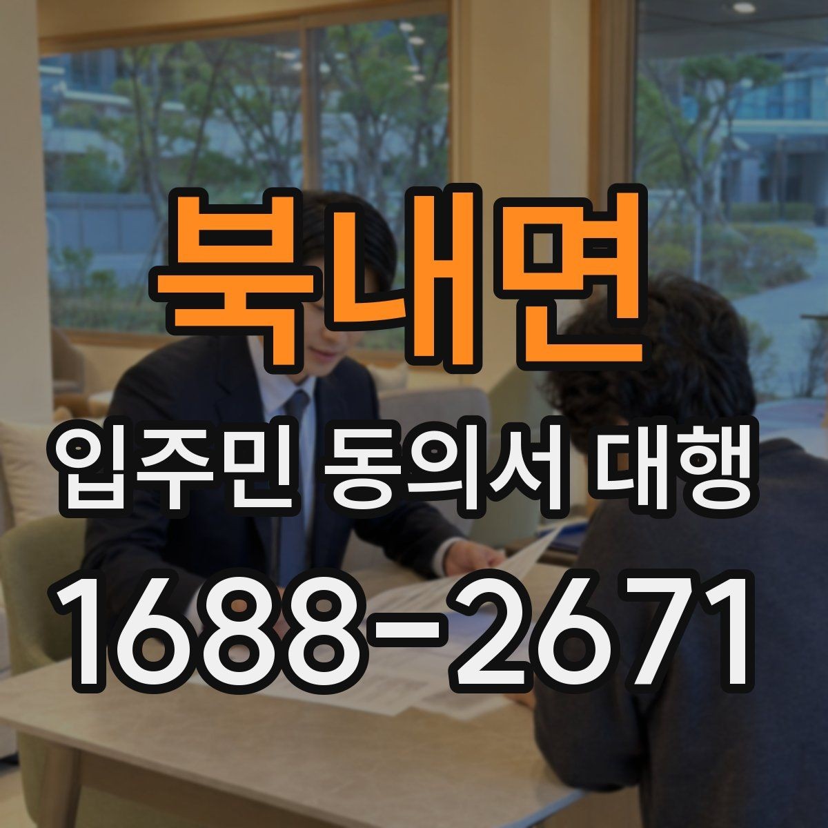 북내면 입주민 동의서 대행 직접 배포와 외부 의뢰 차이